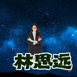 林思远