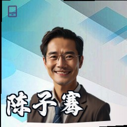陈子骞