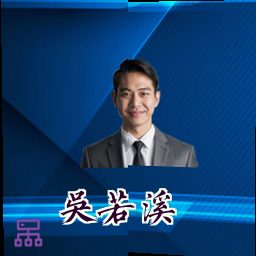 吴若溪